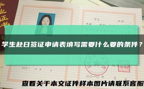 学生赴日签证申请表填写需要什么要的条件？缩略图