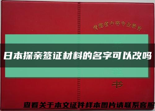 日本探亲签证材料的名字可以改吗缩略图