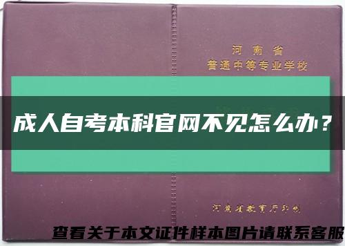 成人自考本科官网不见怎么办？缩略图