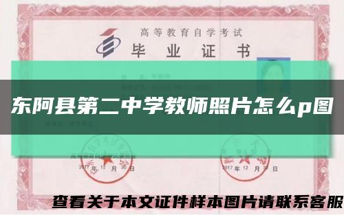 东阿县第二中学教师照片怎么p图缩略图