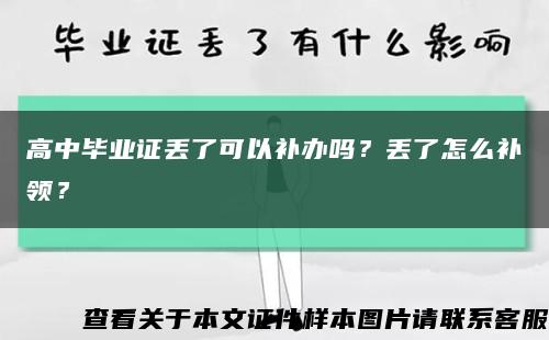 高中毕业证丢了可以补办吗？丢了怎么补领？缩略图