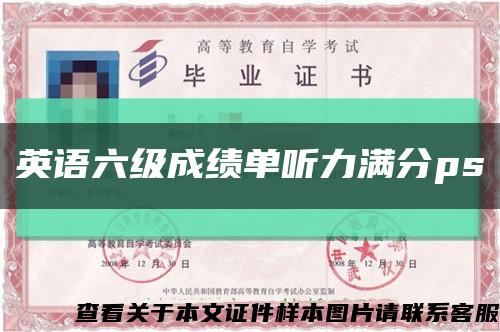 英语六级成绩单听力满分ps缩略图