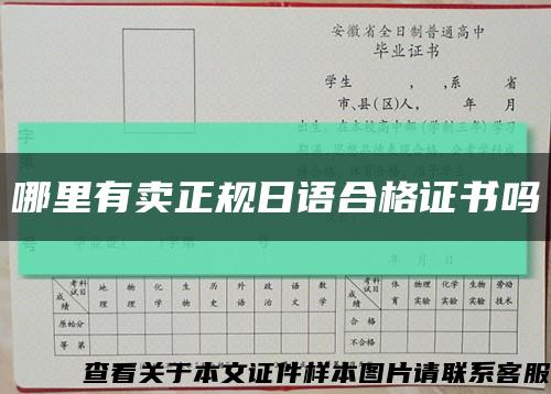 哪里有卖正规日语合格证书吗缩略图