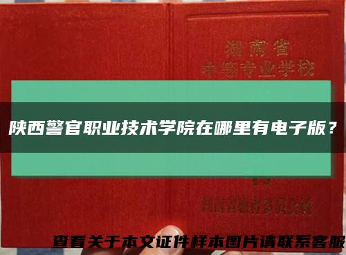 陕西警官职业技术学院在哪里有电子版？缩略图