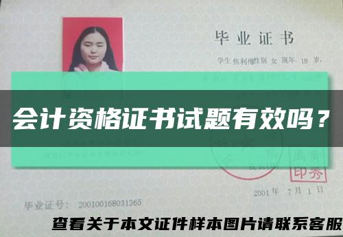 会计资格证书试题有效吗？缩略图