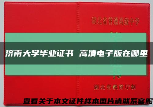 济南大学毕业证书 高清电子版在哪里缩略图