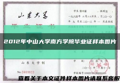 2012年中山大学南方学院毕业证样本图片缩略图