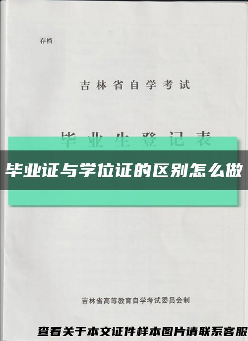 毕业证与学位证的区别怎么做缩略图