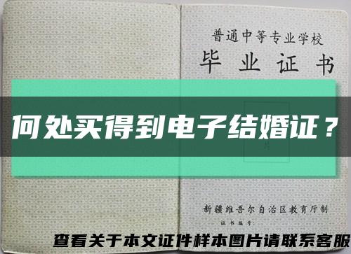 何处买得到电子结婚证？缩略图