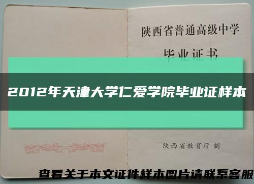 2012年天津大学仁爱学院毕业证样本缩略图