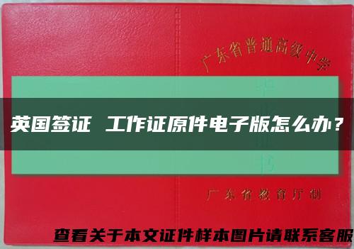 英国签证 工作证原件电子版怎么办？缩略图