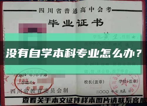 没有自学本科专业怎么办？缩略图