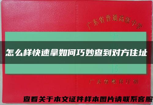 怎么样快速拿如何巧妙查到对方住址缩略图