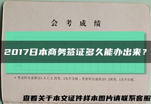 2017日本商务签证多久能办出来？缩略图