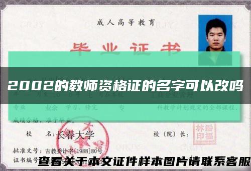 2002的教师资格证的名字可以改吗缩略图