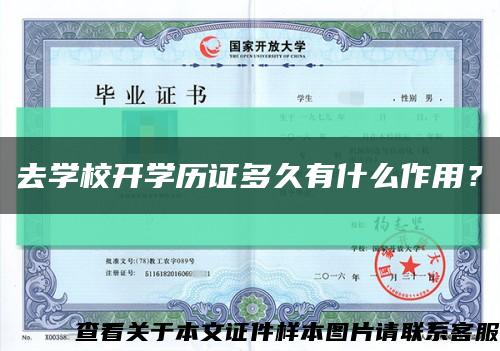 去学校开学历证多久有什么作用？缩略图