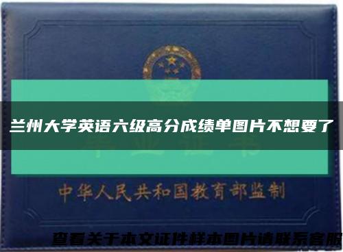 兰州大学英语六级高分成绩单图片不想要了缩略图