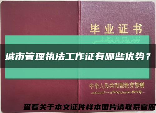 城市管理执法工作证有哪些优势？缩略图