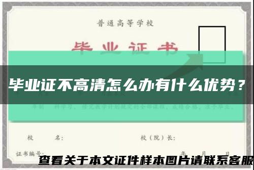 毕业证不高清怎么办有什么优势？缩略图
