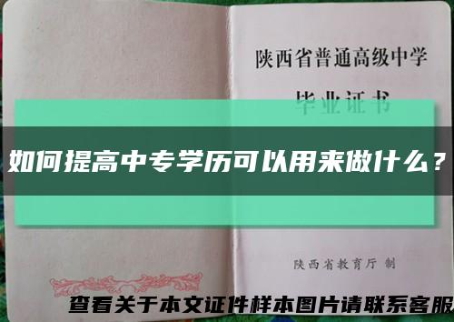 如何提高中专学历可以用来做什么？缩略图