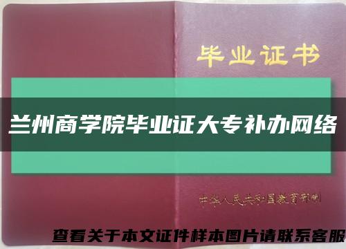 兰州商学院毕业证大专补办网络缩略图