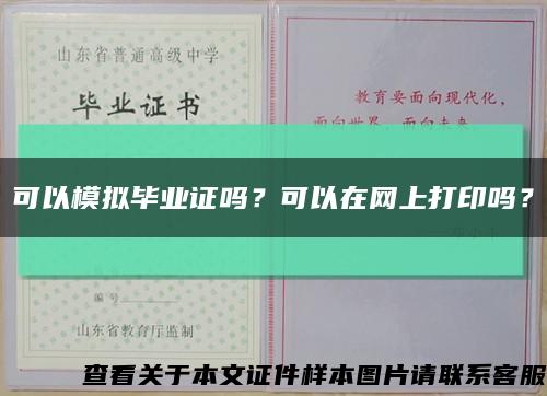 可以模拟毕业证吗？可以在网上打印吗？缩略图