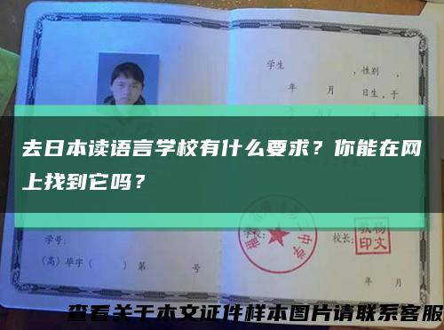 去日本读语言学校有什么要求？你能在网上找到它吗？缩略图