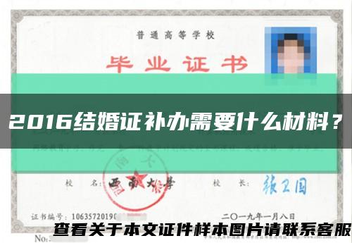 2016结婚证补办需要什么材料？缩略图