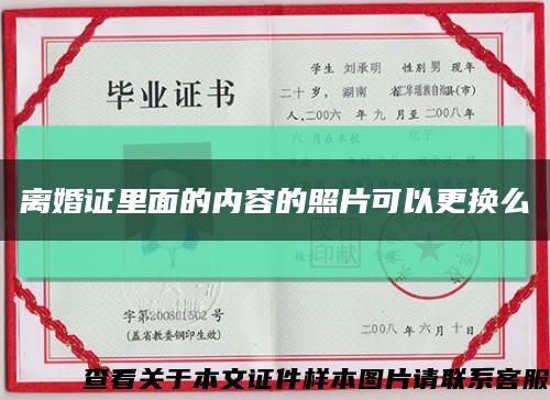 离婚证里面的内容的照片可以更换么缩略图