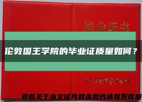 伦敦国王学院的毕业证质量如何？缩略图