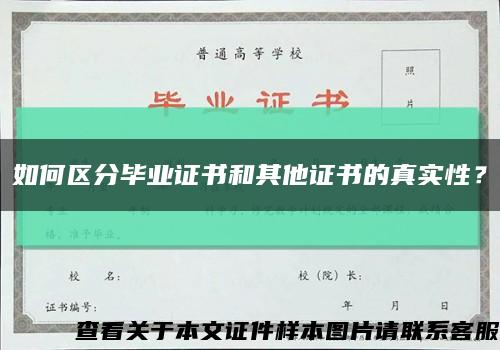 如何区分毕业证书和其他证书的真实性？缩略图