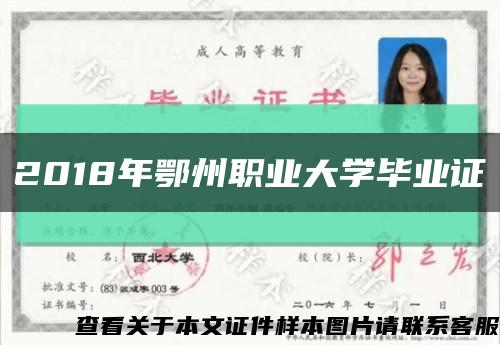 2018年鄂州职业大学毕业证缩略图