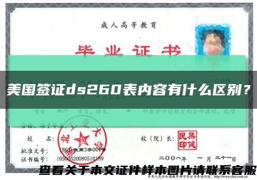 美国签证ds260表内容有什么区别？缩略图