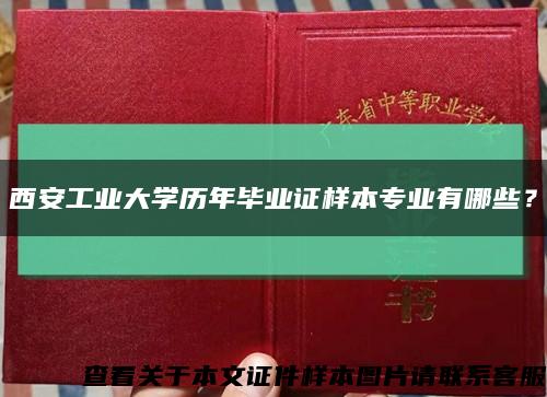 西安工业大学历年毕业证样本专业有哪些？缩略图