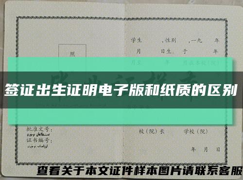 签证出生证明电子版和纸质的区别缩略图