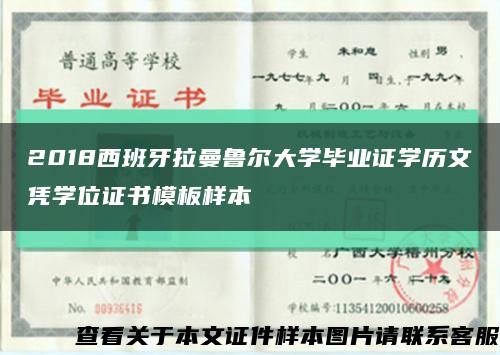 2018西班牙拉曼鲁尔大学毕业证学历文凭学位证书模板样本缩略图