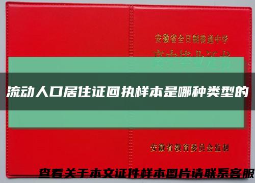 流动人口居住证回执样本是哪种类型的缩略图