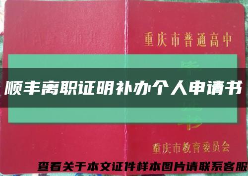 顺丰离职证明补办个人申请书缩略图