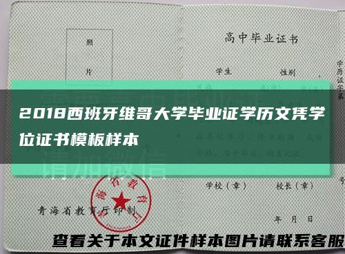 2018西班牙维哥大学毕业证学历文凭学位证书模板样本缩略图