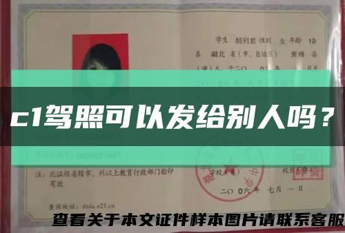 c1驾照可以发给别人吗？缩略图