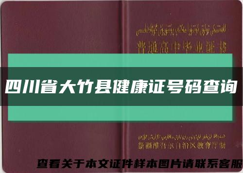 四川省大竹县健康证号码查询缩略图