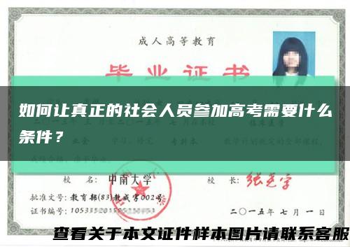 如何让真正的社会人员参加高考需要什么条件？缩略图