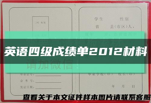 英语四级成绩单2012材料缩略图