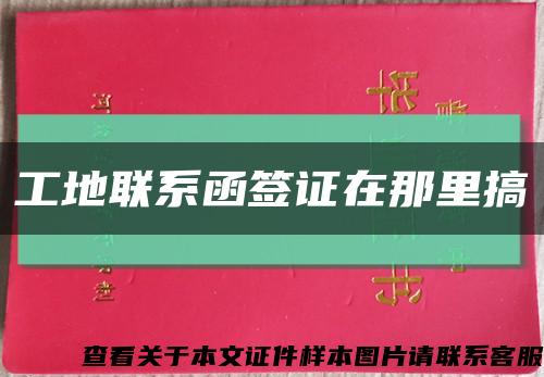 工地联系函签证在那里搞缩略图