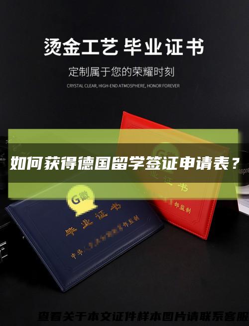 如何获得德国留学签证申请表？缩略图