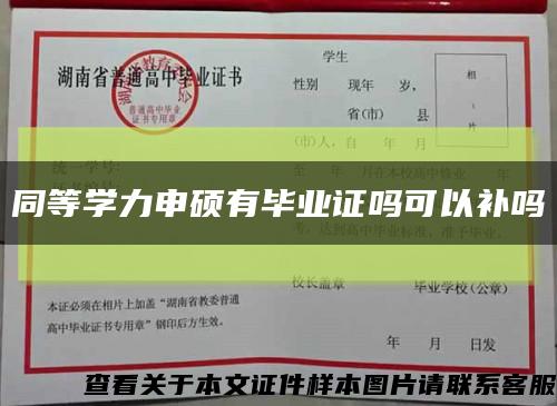 同等学力申硕有毕业证吗可以补吗缩略图