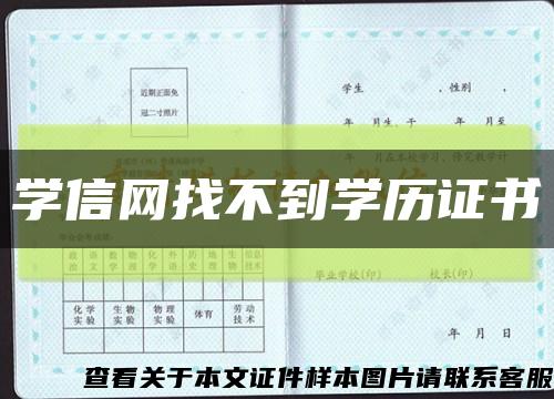 学信网找不到学历证书缩略图