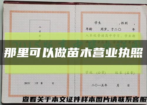 那里可以做苗木营业执照缩略图