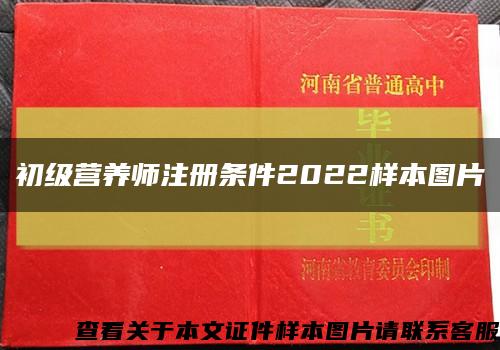 初级营养师注册条件2022样本图片缩略图