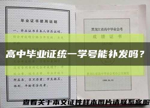 高中毕业证统一学号能补发吗？缩略图